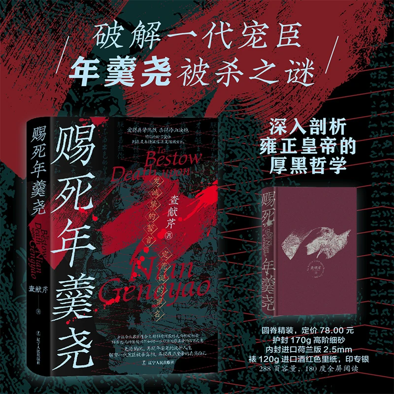 赐死年羹尧 ;一部全面详尽讲述清朝权臣年羹尧的生死实录。
