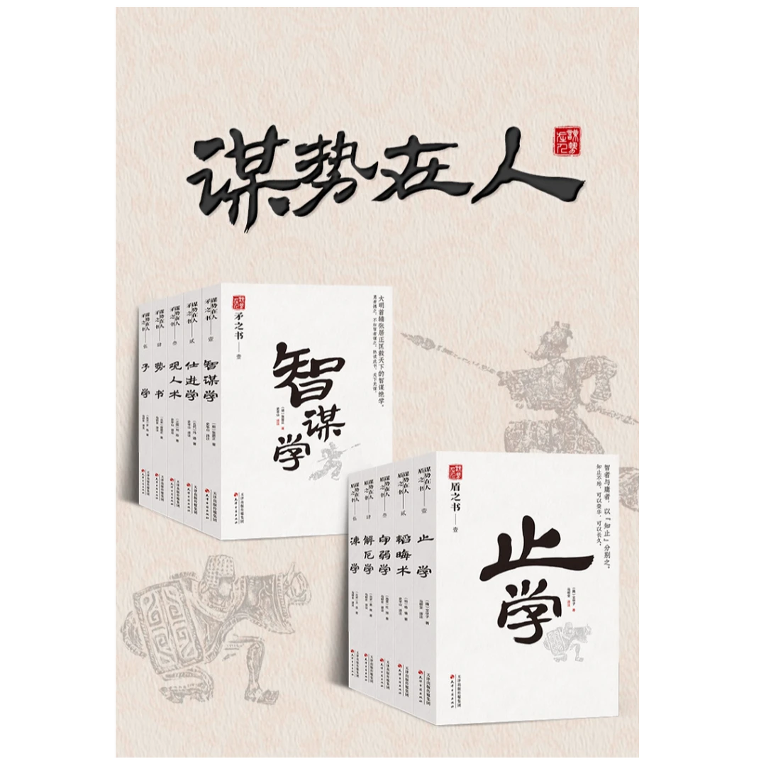 谋之书全十册 读史方能知进退