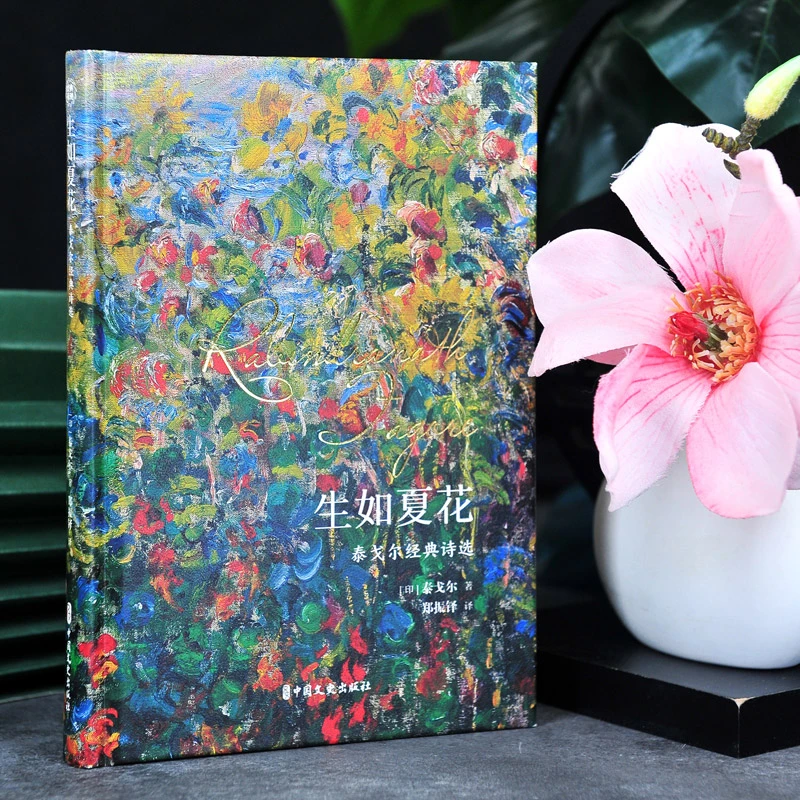 封面黑色/金色随机【精装】生如夏花：泰戈尔经典诗选  郑振铎译