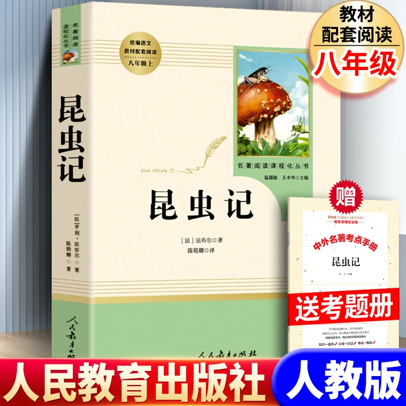 【人教版-送考点】 昆虫记 经典常谈 八年级下册 课外必读名著