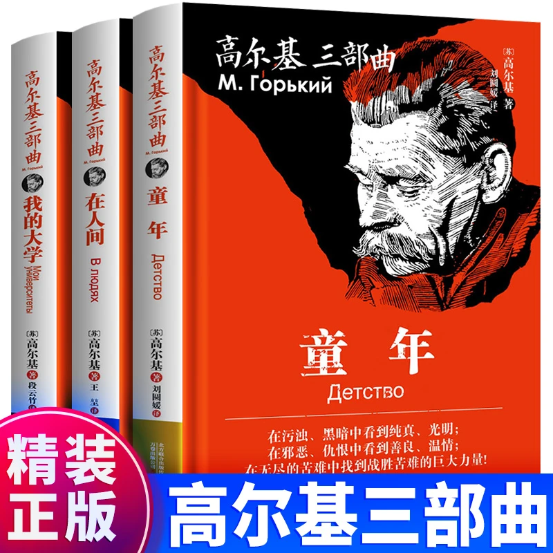 【 高尔基三部曲】童年 在人间 我的大学全译版 六年级必读名著