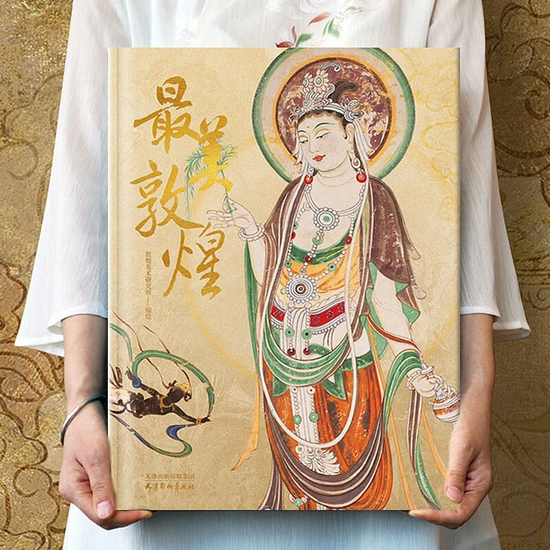 最美敦煌 一眼千年寻觅绮丽敦煌珍藏画集画册 精装