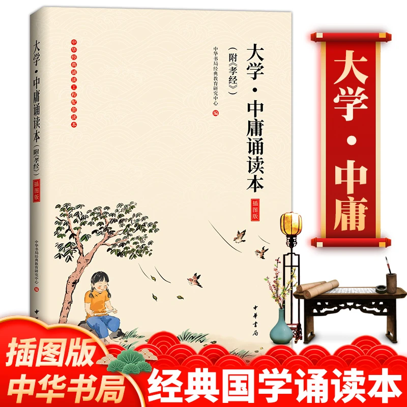 【大学 中庸 孝经 诵读本插图版】国学经典 带注音 中华书局