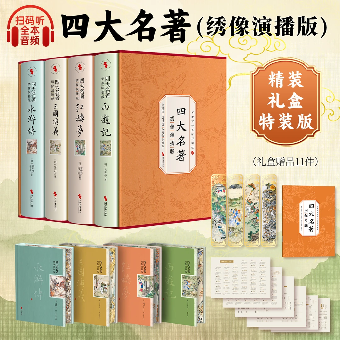 四大名著绣像演播书籍赠书签人物关系图注释详尽全本音频
