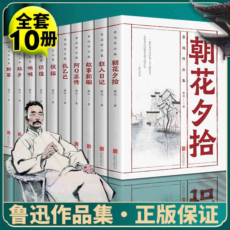 【鲁迅文作品集全10册插图版】朝花夕拾 呐喊 阿Q正传 彷徨初中生