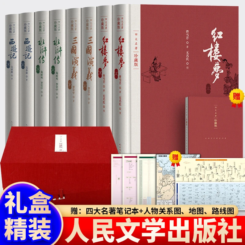 四大名著(珍藏版)(8册) 人民文学出版社