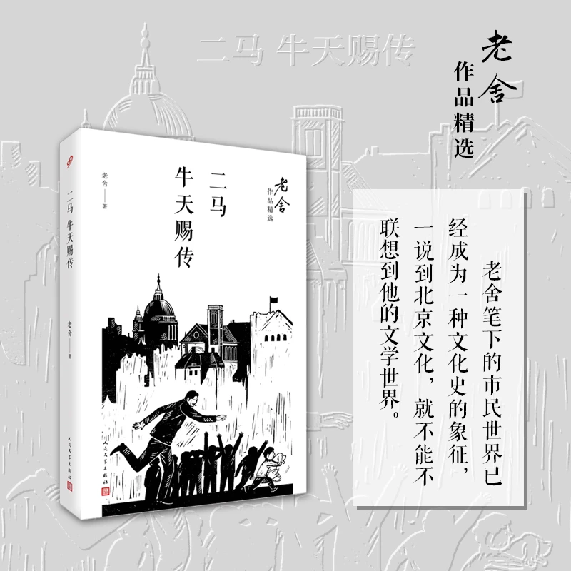 二马 牛天赐传 老舍作品精选 人民文学