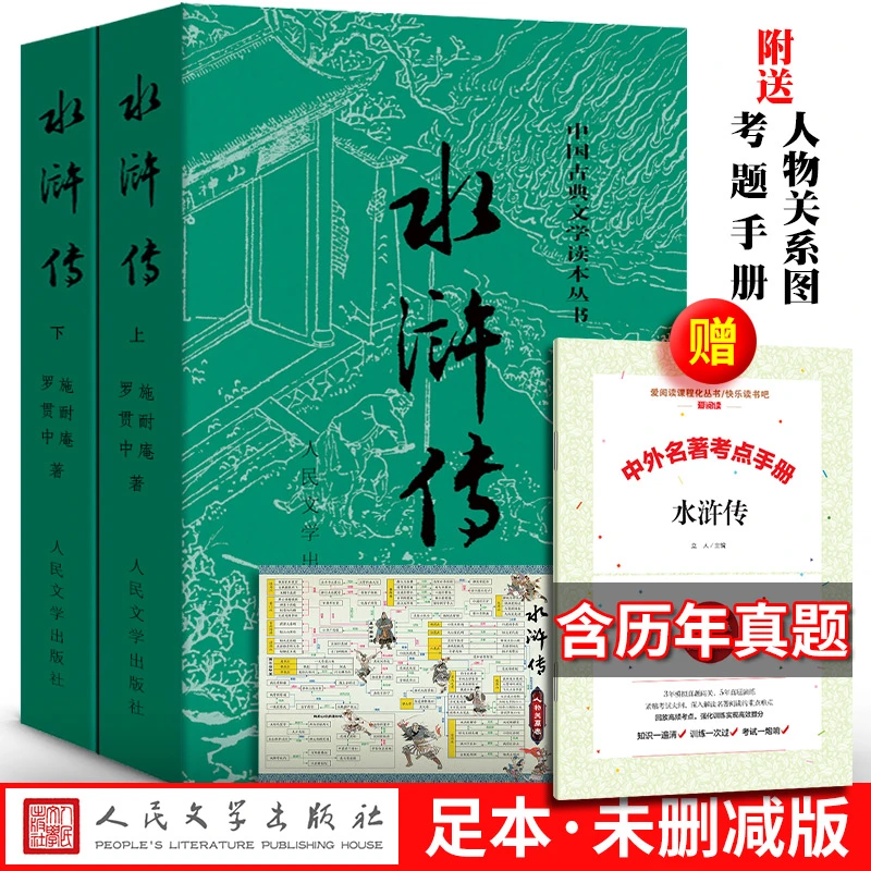 送人物关系图+考点手册 水浒传100回 上下册人民文学 九年级必读