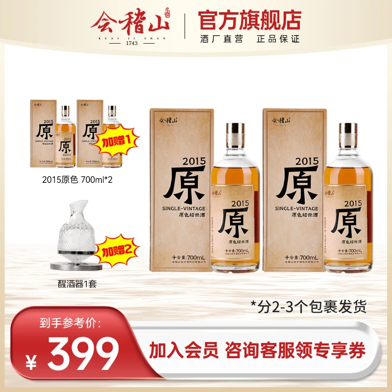 【官旗正品】会稽山绍兴黄酒2015年冬酿原酒 无焦糖色 黄酒700ml*2