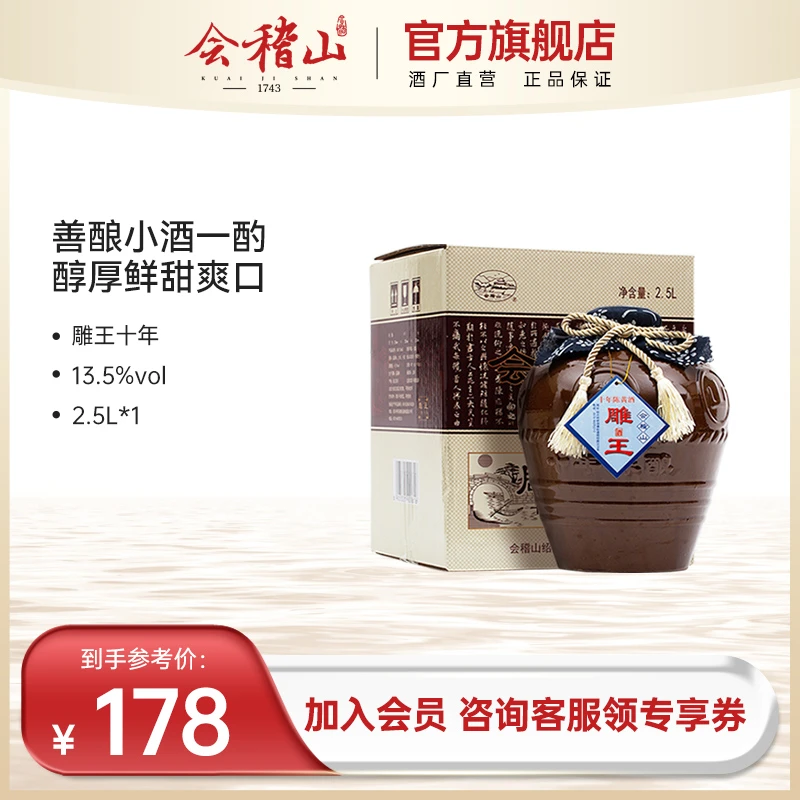 会稽山-2.5L古法工艺纯粮酿造低度清爽雕王十年陈黄酒商务聚会