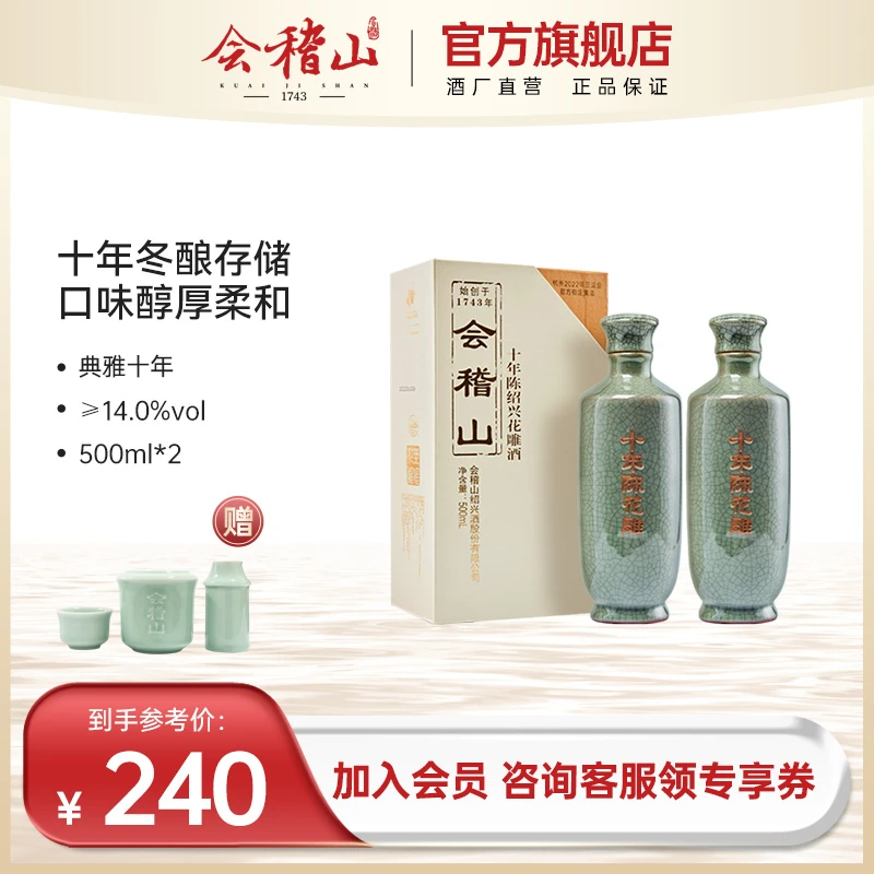 【会员专享】会稽山绍兴黄酒典雅系列青瓷十年陈酿高端送礼500mL*2
