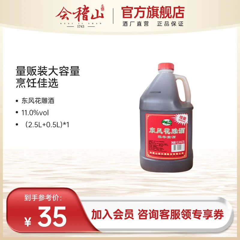 会稽山-东风花雕酒正宗绍兴黄酒抖in有好酒 买酒壶装（2.5+0.5）L