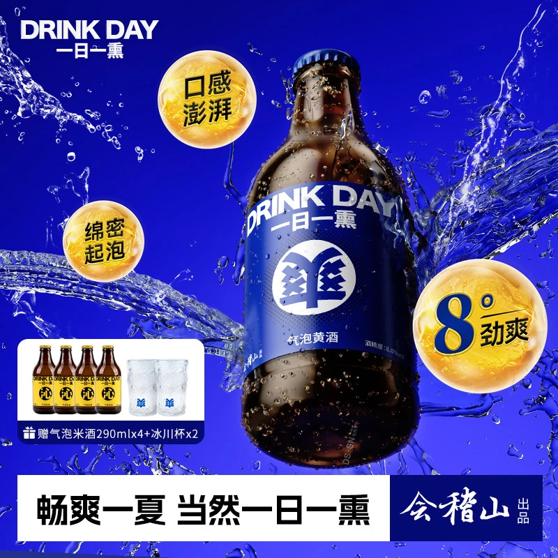 【中秋送礼】会稽山一日一熏气泡黄酒 劲爽 微醺 冰饮酒290ML*12