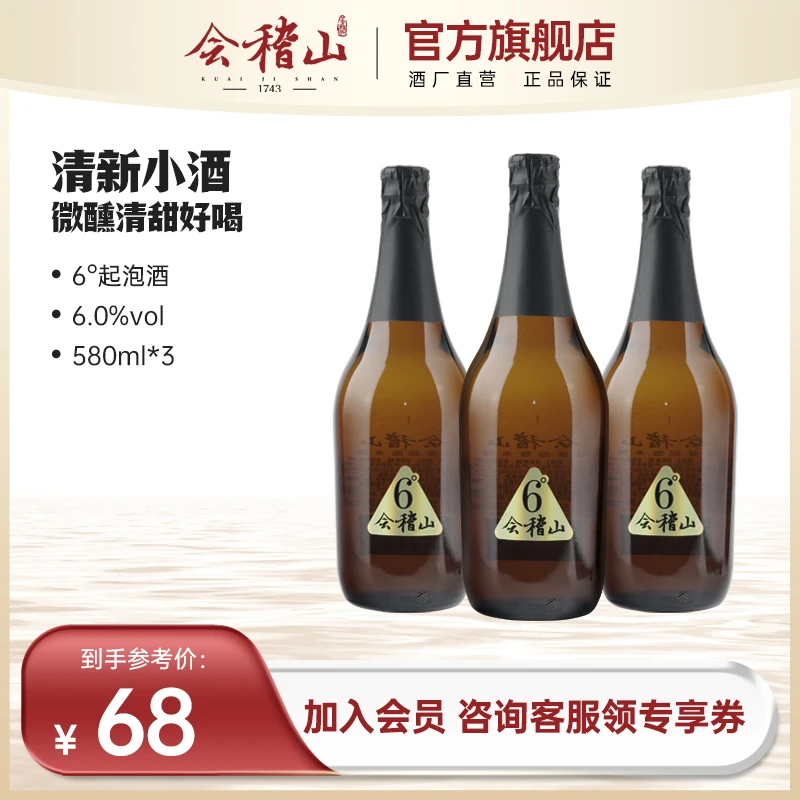 【官旗正品】会稽山手工鲜米原酿低甜微泡6度微醺580ml*3