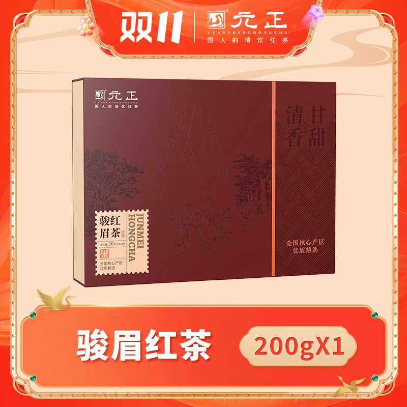 【王总专属福利】元正红茶礼盒 骏眉红茶礼盒200g*1盒