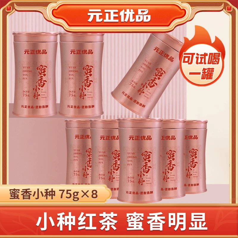 [聚发财切片]元正蜜香小种红茶武夷红茶75g*8罐一罐试喝