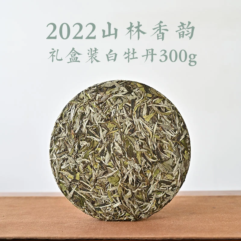 2022山林香韵白牡丹饼300g礼盒装陈年柔和白牡丹饼茶毫香显露