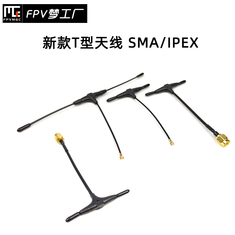 FPV ELRS T型 IPEX 定制天线 SMA 迷你长款 915MHZ 2.4G 穿越机