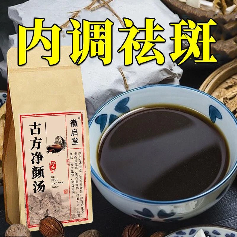 古方净颜汤祛斑茶净斑茶美容养颜内调去黄褐斑淡斑去黑色素养颜茶