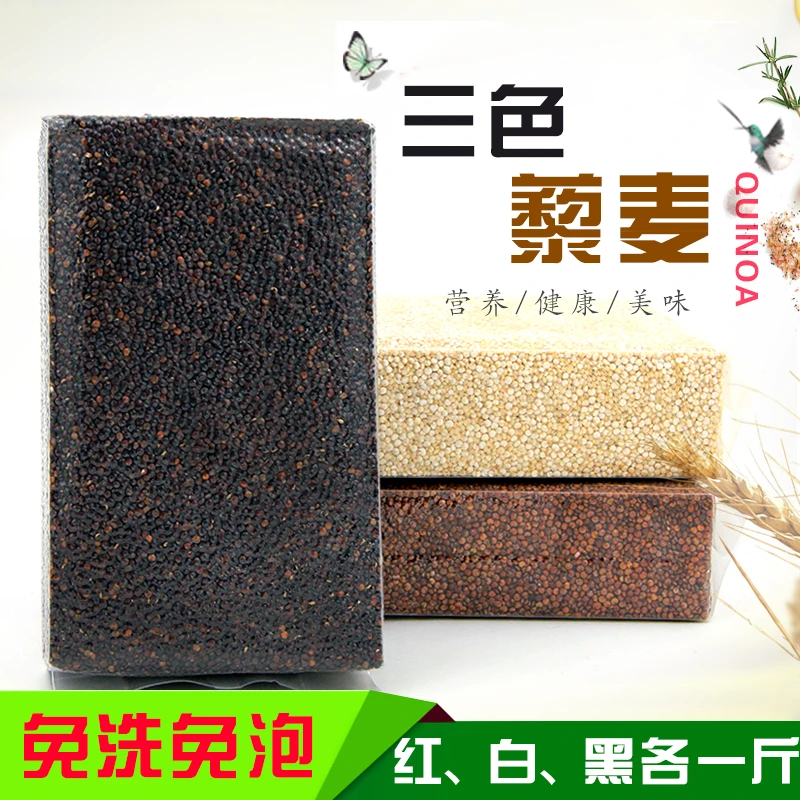 新鲜三色藜麦红白黑三色藜麦500g各一斤免洗免泡优质