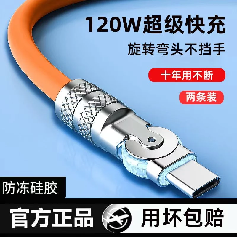 闪充线120W金属头快充线Type-C可旋转弯头适用小米华为VIVO充电线