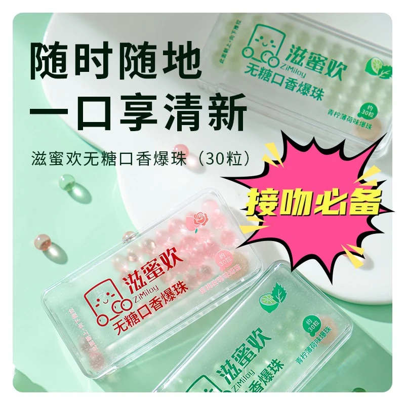 滋蜜欢 【约会专属】口香爆珠青柠薄荷一口既爆既享清新