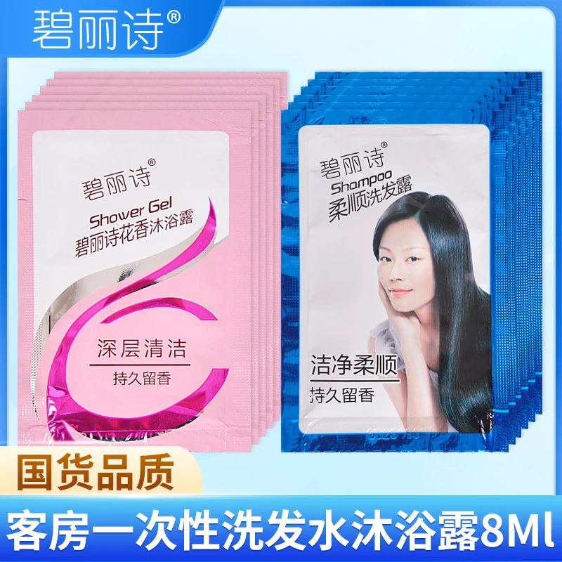 碧丽诗便携袋装一次性洗发水8g旅行酒店专用持久留香控油沐浴液露