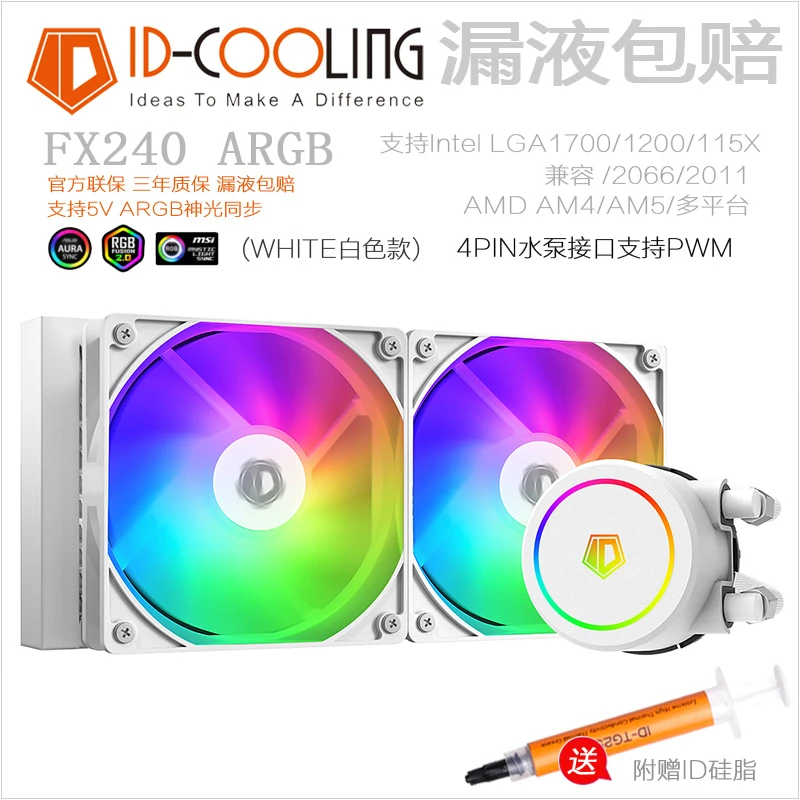 ID-COOLING FROSTFLOW X 120 240 360水冷散热器CPU散热器多平台