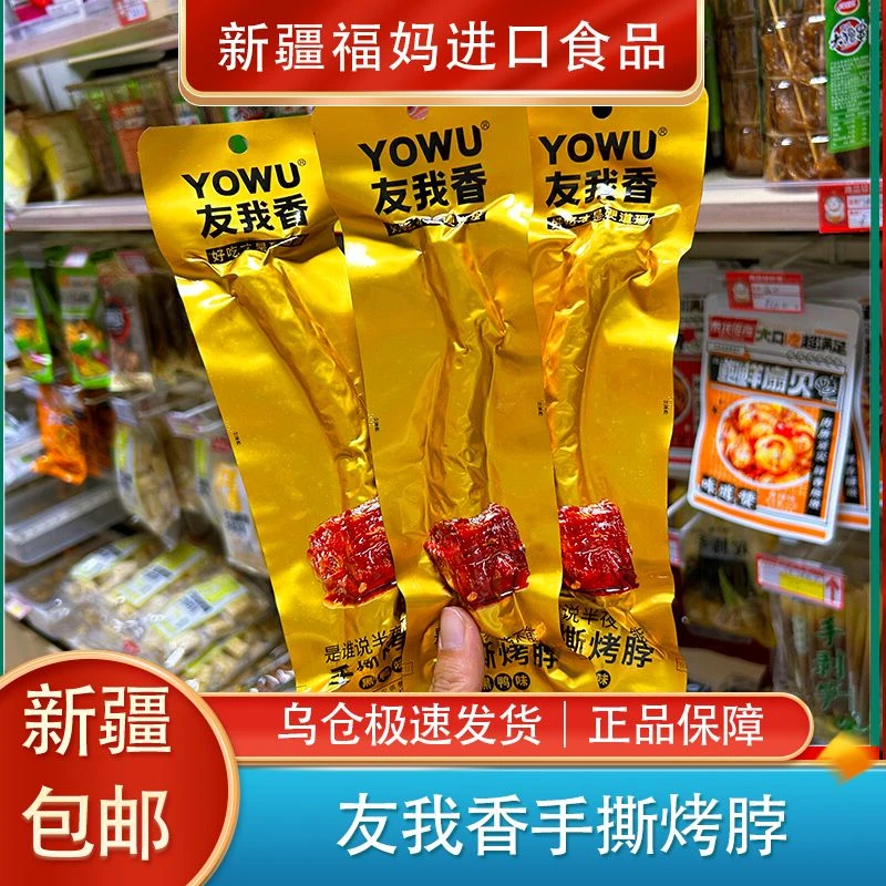 【新疆包邮】友我香手撕烤脖黑鸭味香辣长脖休闲零食办公熬夜追剧宿