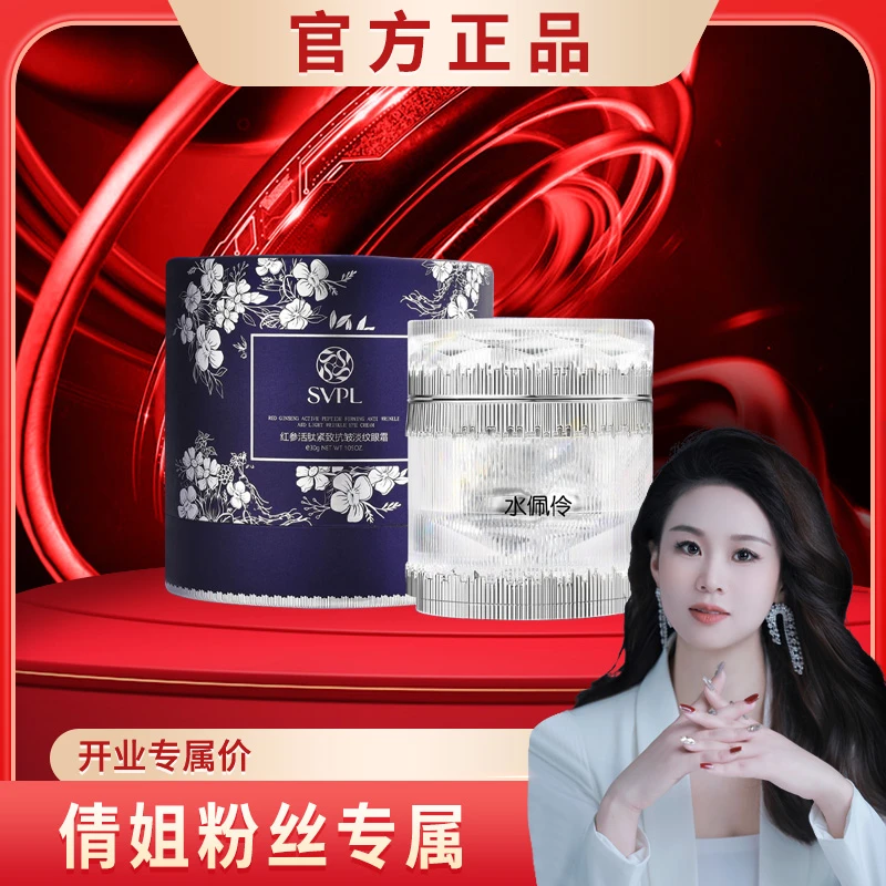 【VIP名额】水佩伶红参活肽紧致抗皱眼霜