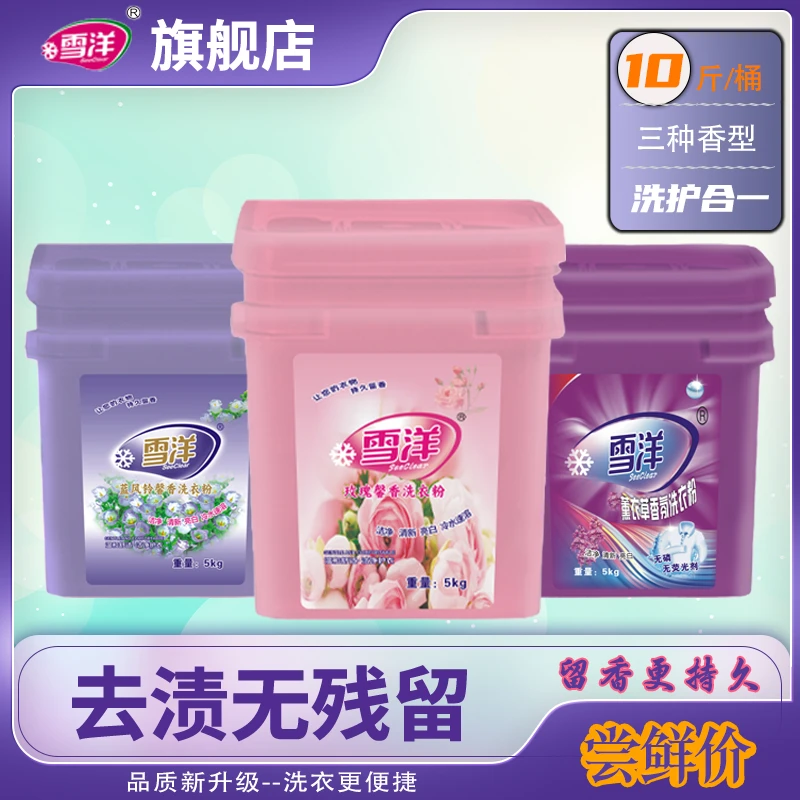 【旗舰店专属】雪洋家庭装10斤桶装深层去污亮泽三种家用家用洗衣粉