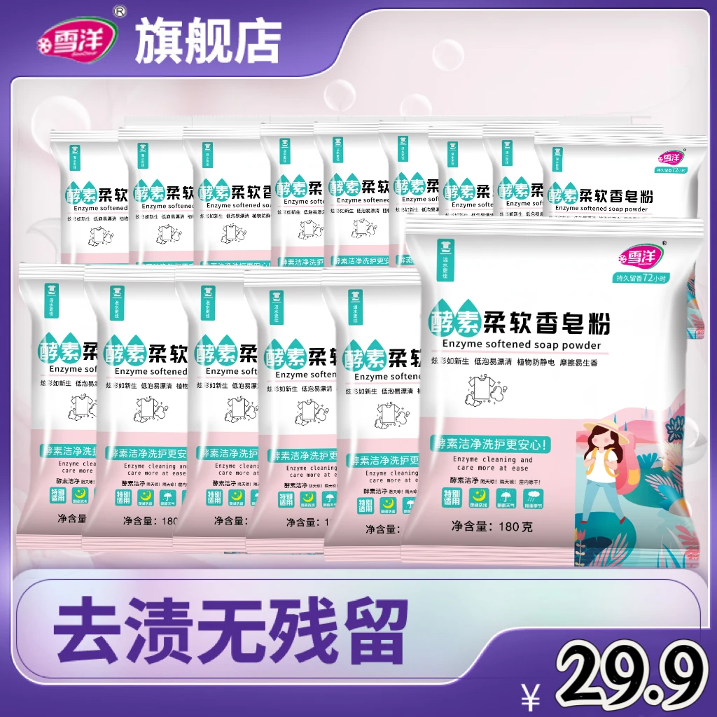 【雪洋】酵素香氛皂粉衣物亮白去渍持久留香深层浓缩柔顺去污全效