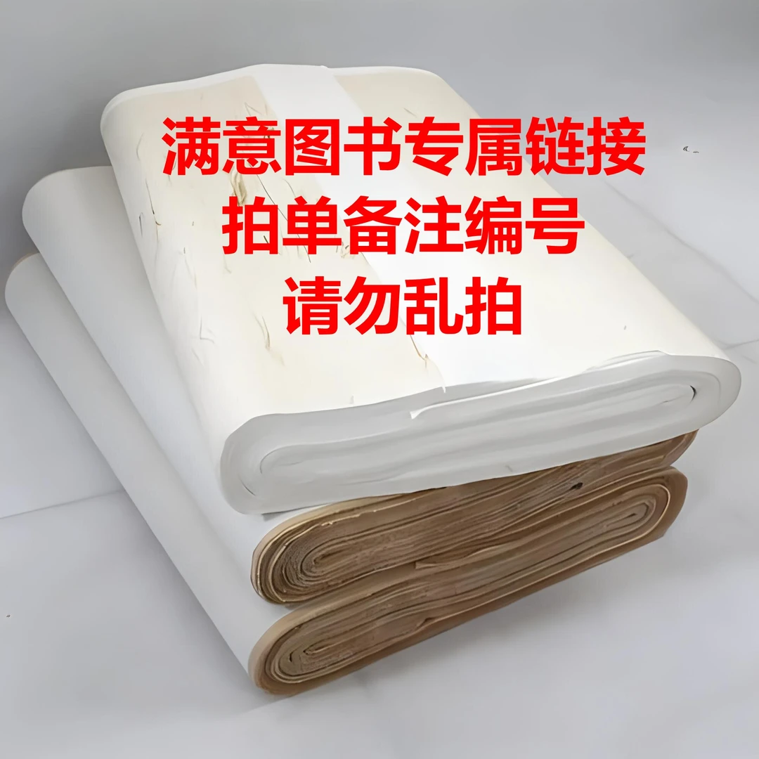 满溢宣纸 拍单请备注编号 请勿乱拍