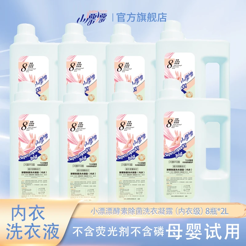 【两个包裹发货】小漂漂内衣洗衣液2kg*8瓶