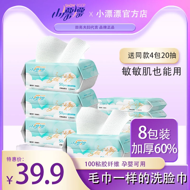 小漂漂一次性洁面柔软干湿两用加厚洗脸巾4包*50抽+4包*20抽