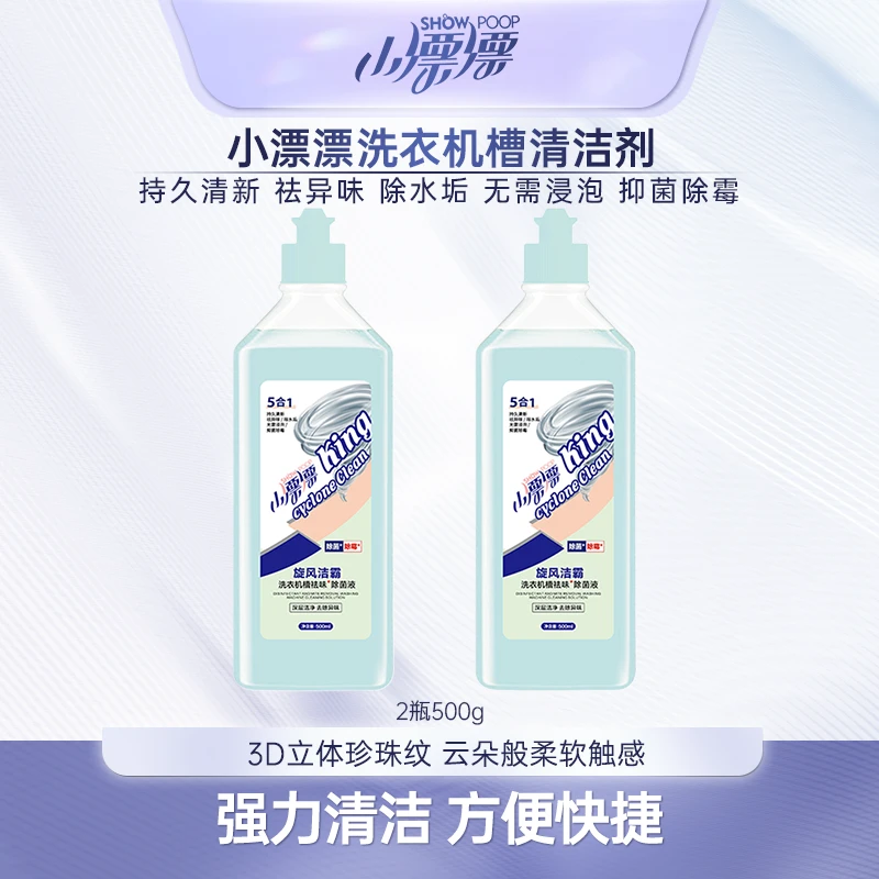 小漂漂深层除菌除螨祛异味去污洗衣机槽清洗剂500g*2瓶