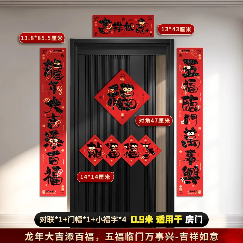 0.9M 创意绒布对联小中大号龙年春联福字礼包家用过年装饰布置