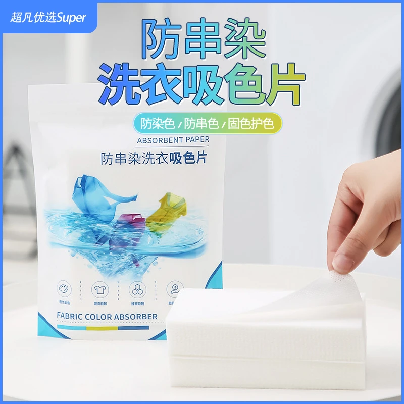 防染色衣服衣物吸色纸防串色串染吸色片洗衣机色母片家庭装洗衣片