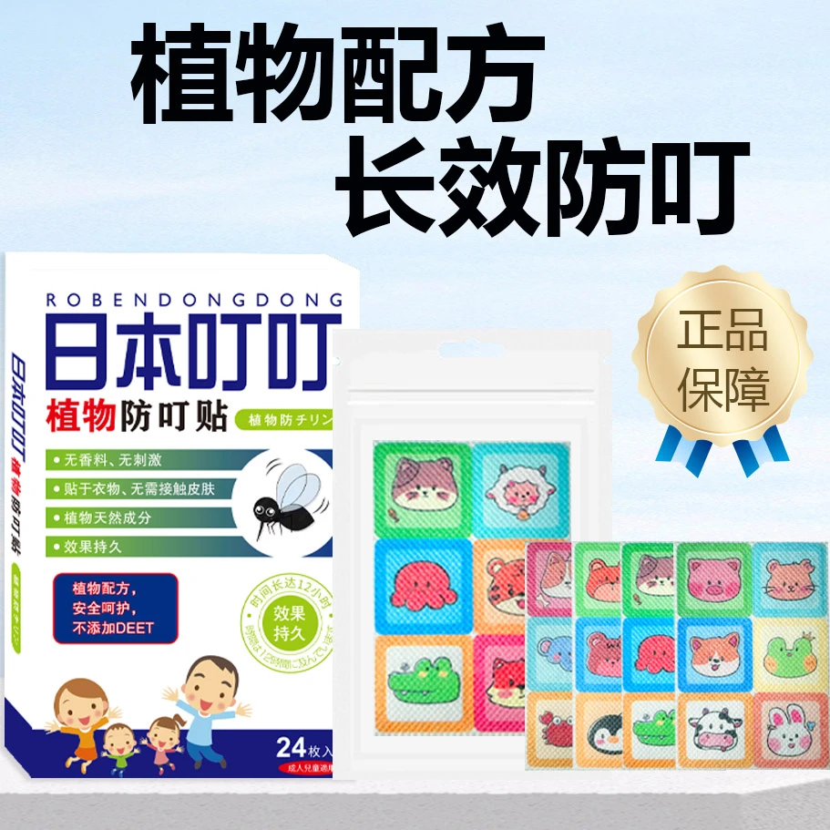 【主播福利三单五单囤】叮叮贴长效防叮孕婴儿童家用神器植物防蚊贴