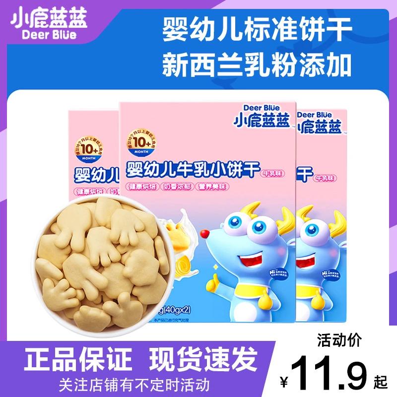 小鹿/蓝蓝婴幼儿牛乳小软饼干宝宝零食儿童磨牙饼干无添加白砂糖
