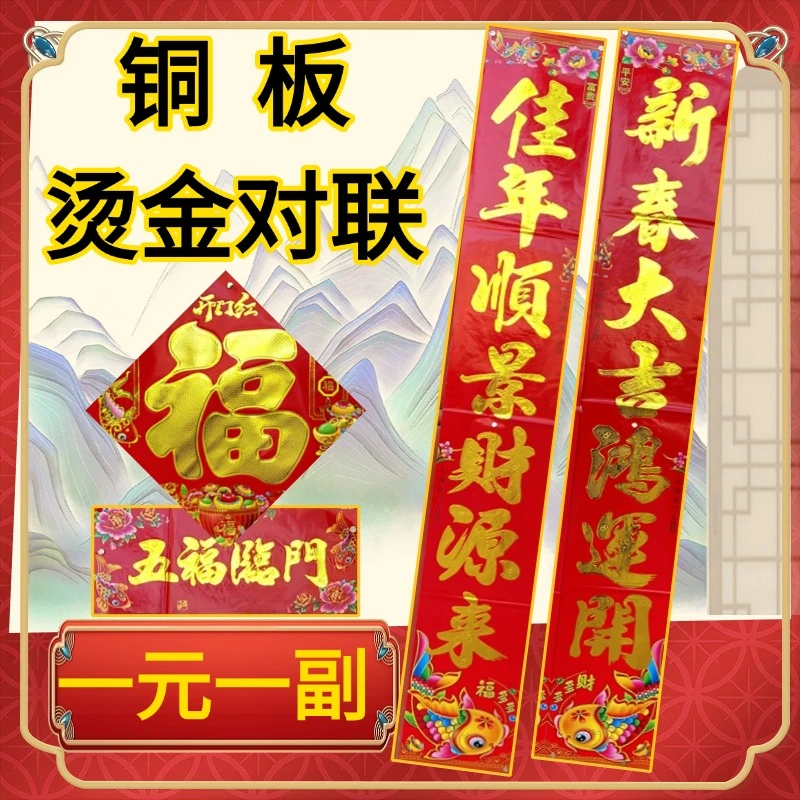 2025蛇年春节铜板烫金金字年画对联家用福字门贴新年春联年画礼品