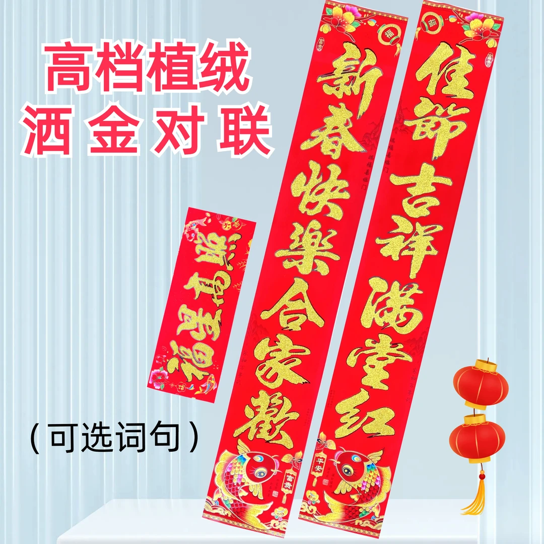 高档植绒撒金对联2024龙年春节家用春联新款新年春节大门福字用品
