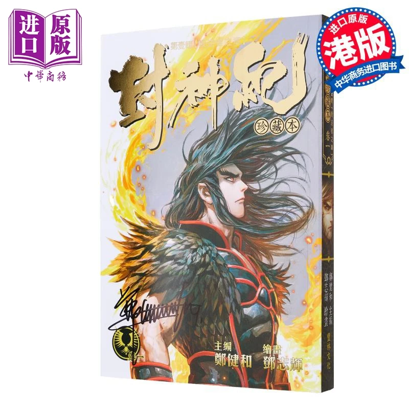 【中商】漫画 封神纪 珍藏本 第1集 亲签版 郑健和 邓志辉