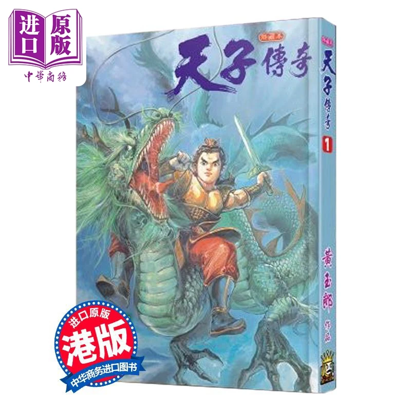 【中商】漫画 天子传奇 第1集 硬皮特别版 黄玉郎 港版漫画