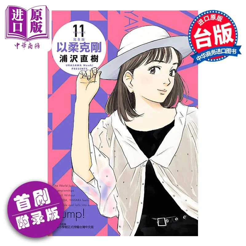 【中商】漫画 以柔克刚 完全版 第11集 首刷附录版 浦沢直树