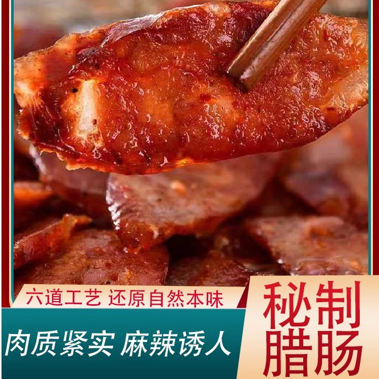 严选农家秘制工艺烟熏肥瘦相间麻辣味优质香肠紧实净含量品质好吃