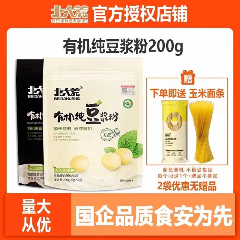 有机纯豆浆粉200g纯黄豆粉北大非转基因黄豆黑豆营养早餐冲饮