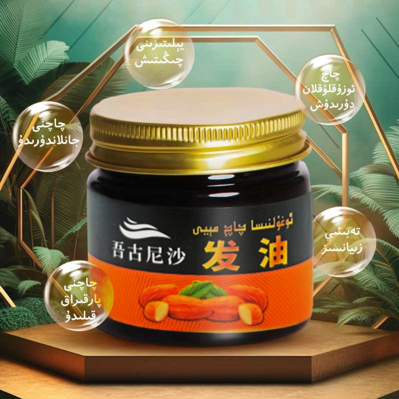 吾古尼沙护发精油ئوغۇلنىسا شاپتۇل مېغىزى چاچ مەلىمى