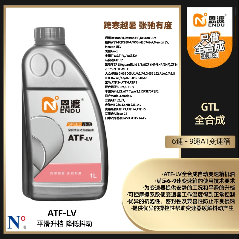 恩渡 ATF-LV 自动变速箱油 1L 6速-9速AT变速箱
