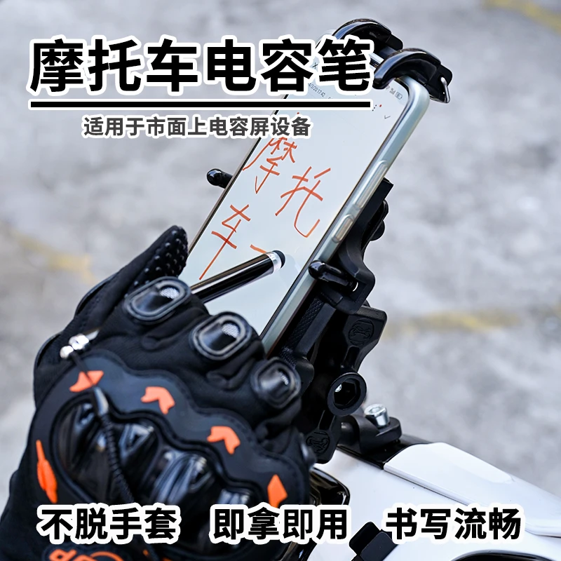 便携式高灵敏摩托车手机触控笔手机电容笔自行车摩托车手机触控笔